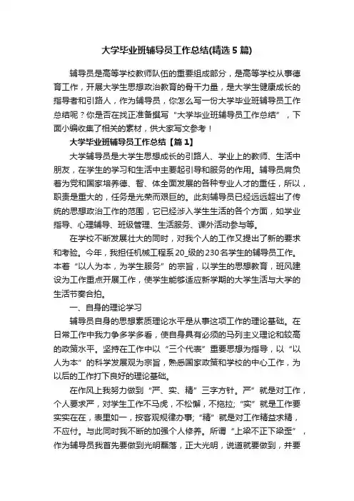 大学毕业班辅导员工作总结（精选5篇）