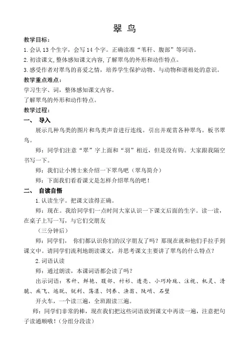 翠鸟教学设计(第一课时)