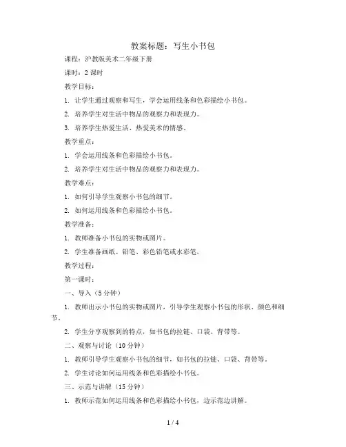 写生小书包(教案)沪教版美术二年级下册