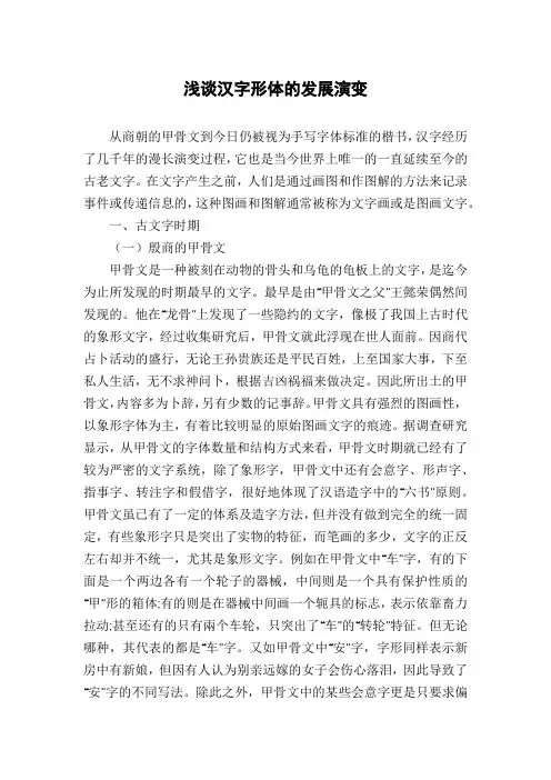 浅谈汉字形体的发展演变