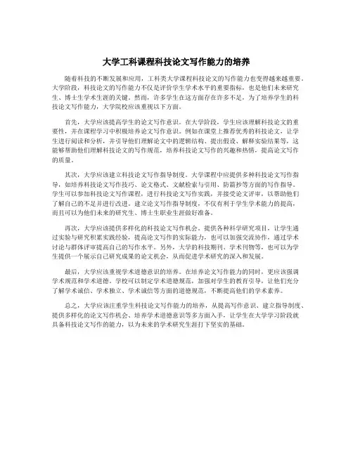大学工科课程科技论文写作能力的培养