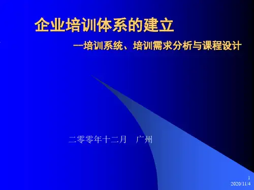 企业培训体系建立培训系统培训需求的分析和课程设计PPT课件