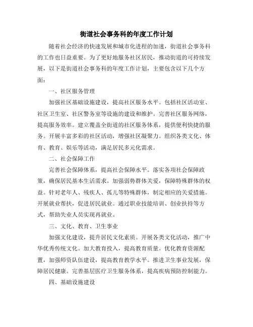 街道社会事务科的年度工作计划