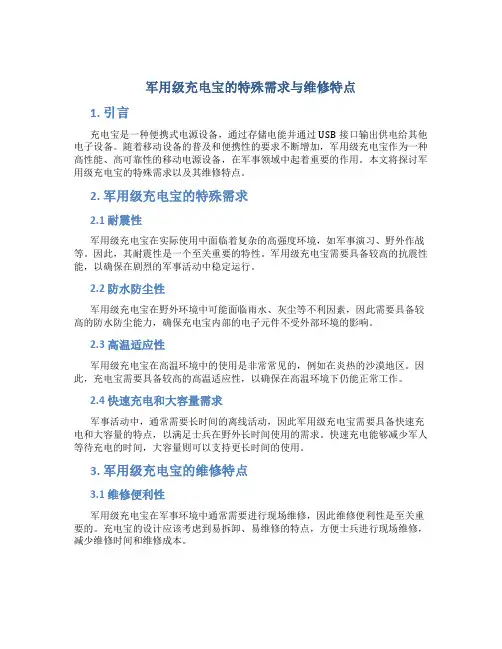 军用级充电宝的特殊需求与维修特点