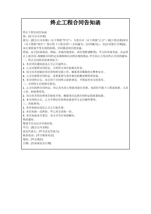 终止工程合同告知函