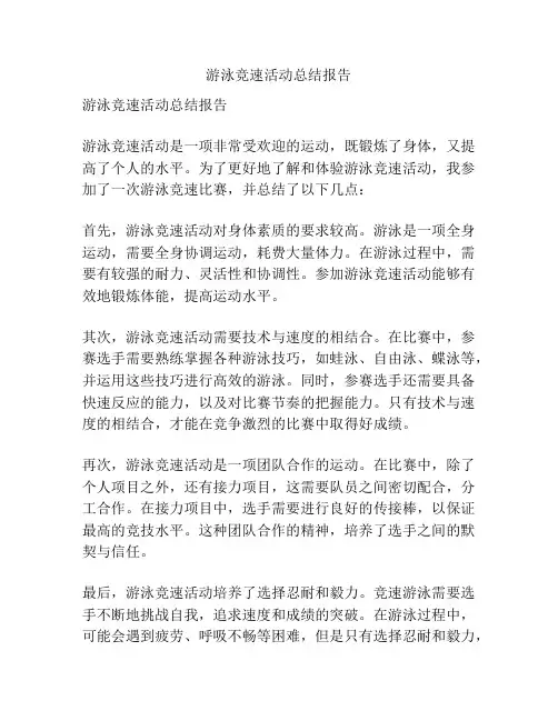 游泳竞速活动总结报告