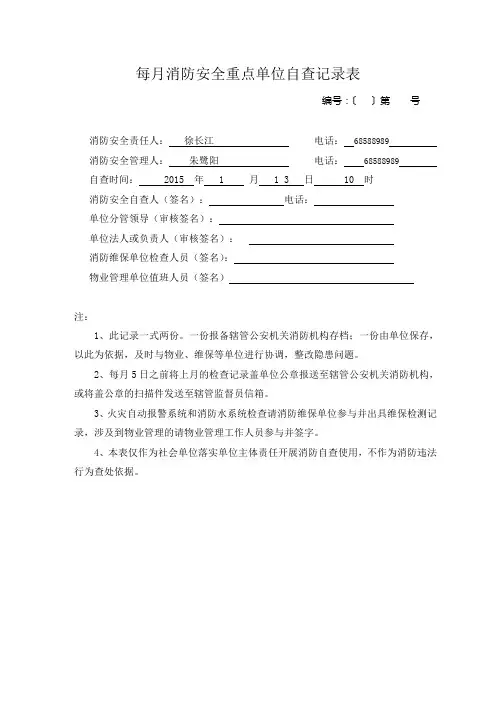 每月消防安全重点单位自查记录表