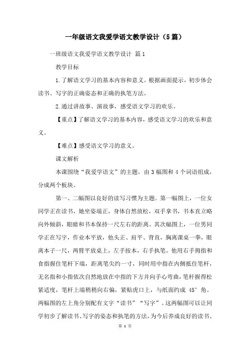 一年级语文我爱学语文教学设计(5篇)
