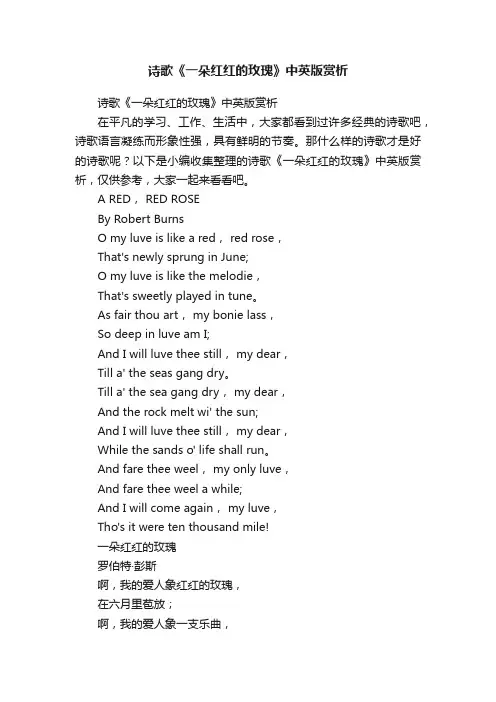 诗歌《一朵红红的玫瑰》中英版赏析