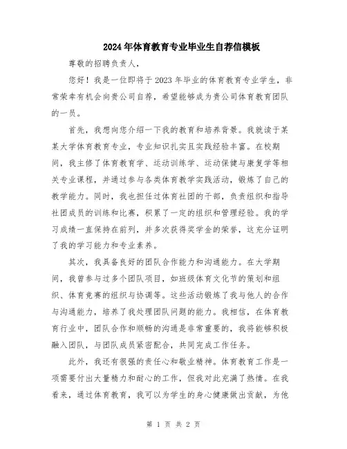 2024年体育教育专业毕业生自荐信模板