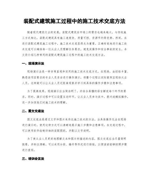 装配式建筑施工过程中的施工技术交底方法