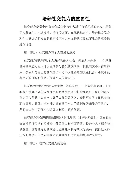 培养社交能力的重要性