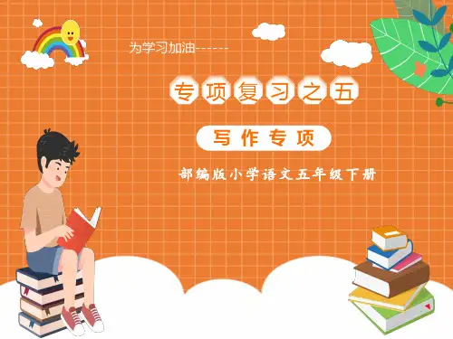 部编版小学语文五年级下册写作专项复习课件(共30张PPT)