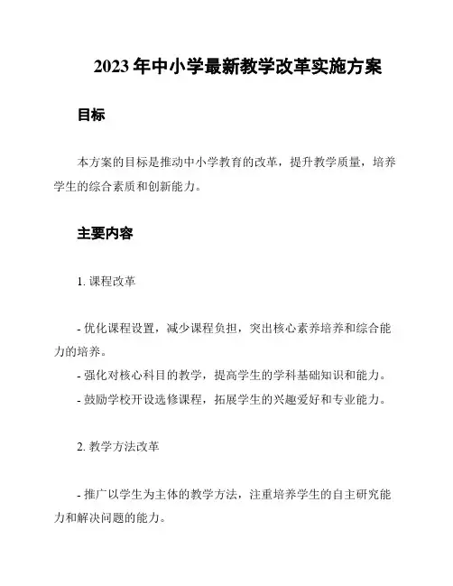 2023年中小学最新教学改革实施方案