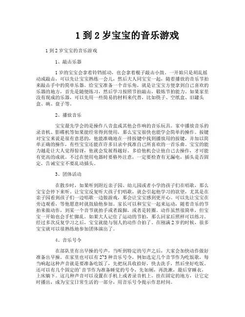 1到2岁宝宝的音乐游戏
