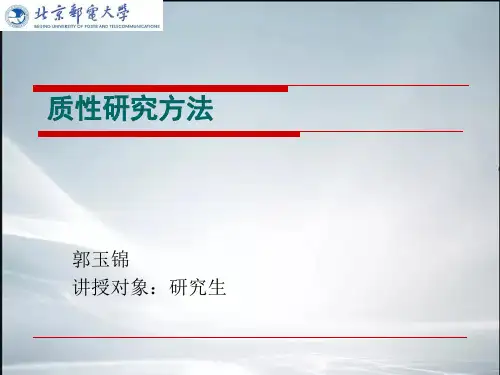 质性研究方法(最新整理).ppt