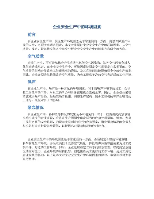 企业安全生产中的环境因素