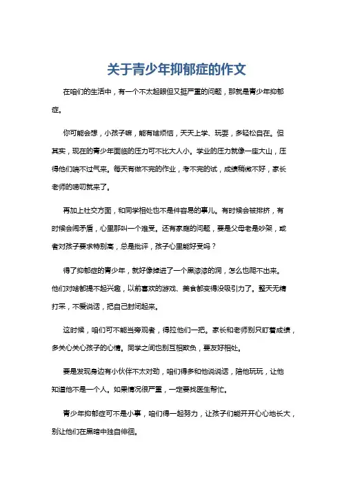 关于青少年抑郁症的作文