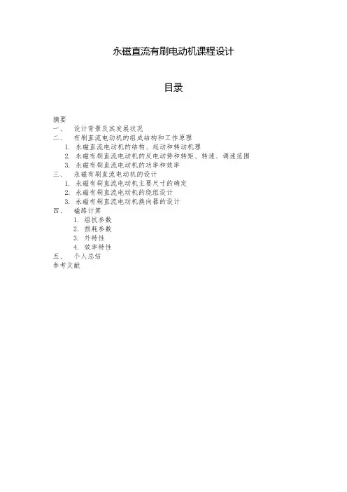 永磁有刷直流电动机课程设计