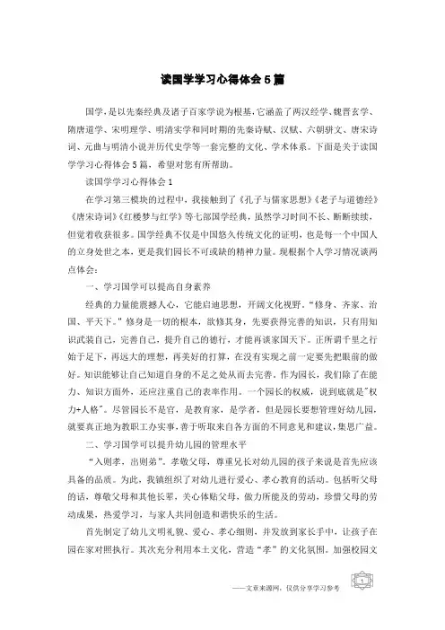 读国学学习心得体会5篇