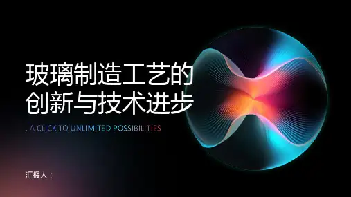 玻璃制造工艺的创新与技术进步