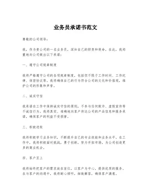 业务员承诺书范文