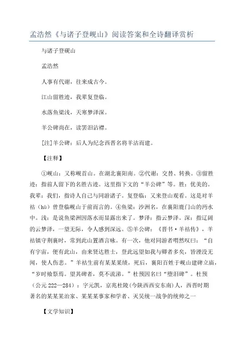 孟浩然《与诸子登岘山》阅读答案和全诗翻译赏析