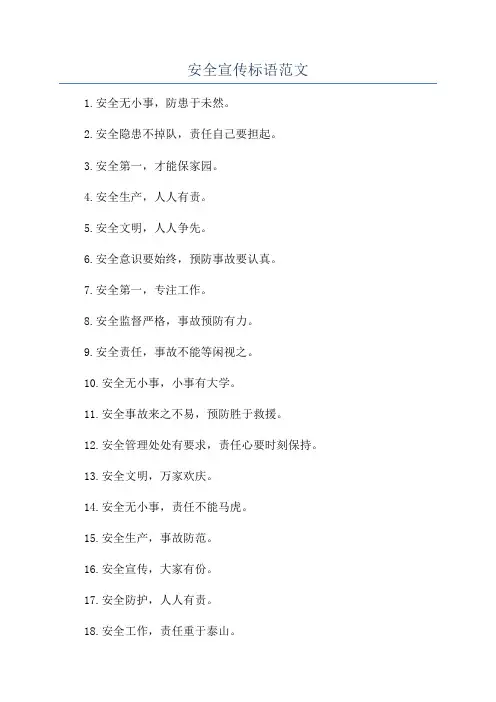 安全宣传标语范文