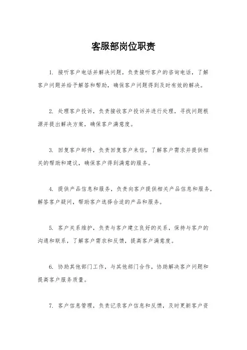 客服部岗位职责