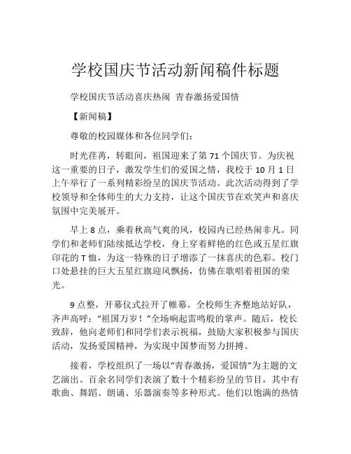 学校国庆节活动新闻稿件标题