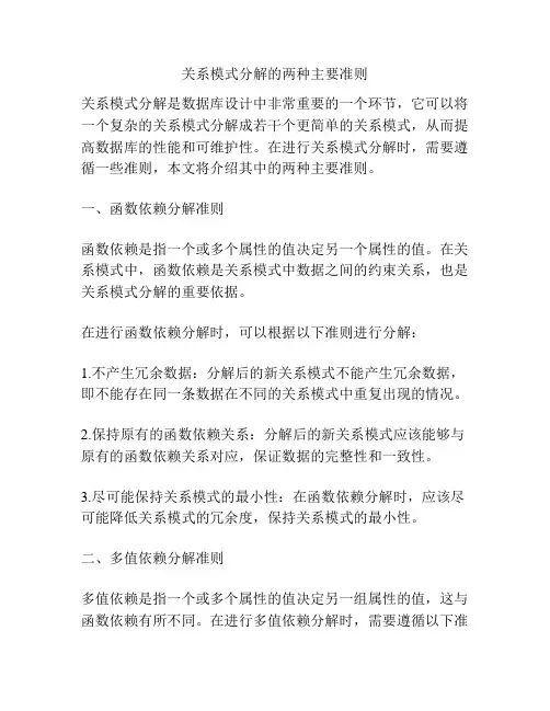 关系模式分解的两种主要准则