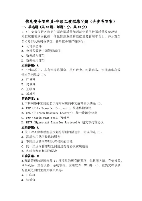 信息安全管理员-中级工模拟练习题(含参考答案)