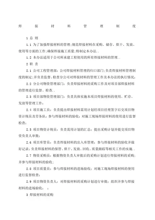 焊接材料管理规定
