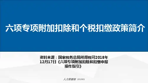 个人所得税专项附加扣除政策培训 PPT