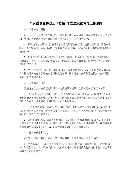 平安建设宣传月工作总结_平安建设宣传月工作总结