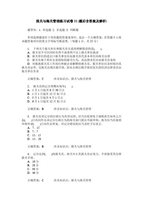 报关与海关管理练习试卷11(题后含答案及解析)