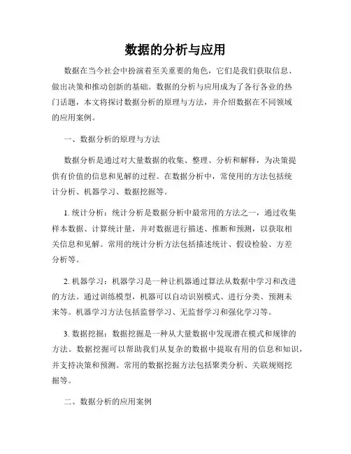数据的分析与应用