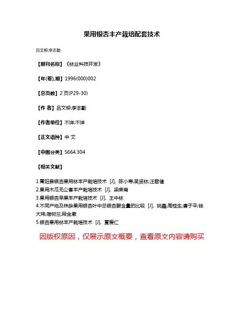 果用银杏丰产栽培配套技术