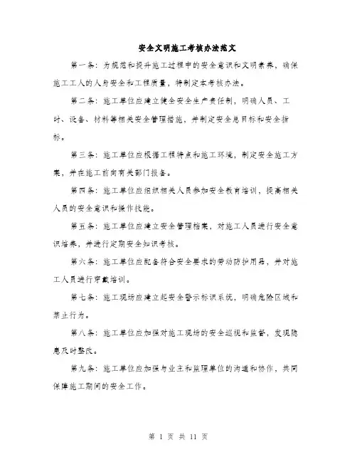 安全文明施工考核办法范文（三篇）