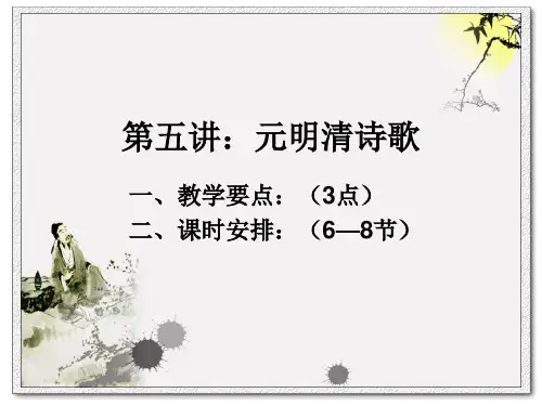 第五讲：元明清诗歌