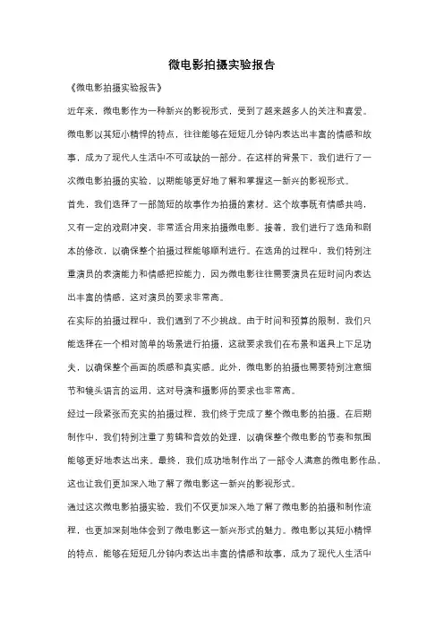 微电影拍摄实验报告