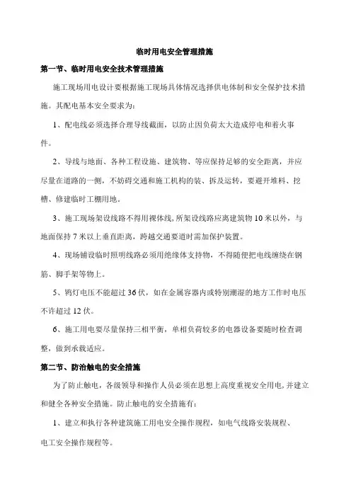 临时用电安全管理措施
