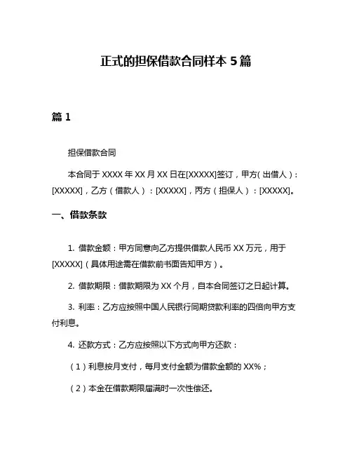 正式的担保借款合同样本5篇