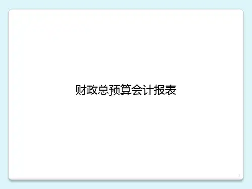 政府与非营利组织会计(第三版)课件：财政总预算会计报表