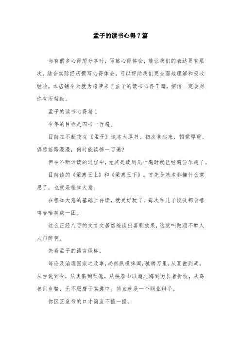 孟子的读书心得7篇