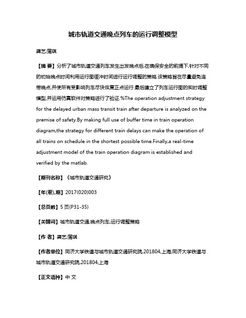 城市轨道交通晚点列车的运行调整模型