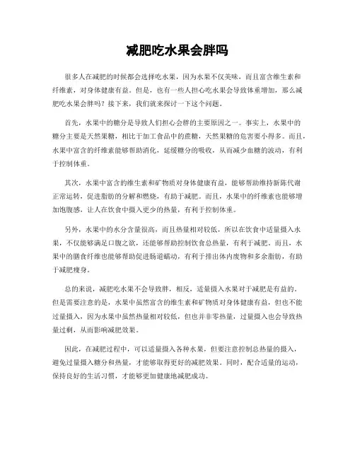 减肥吃水果会胖吗