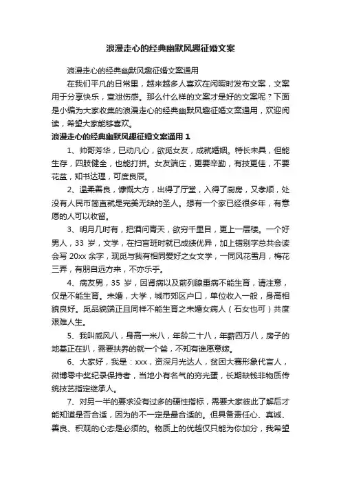 浪漫走心的经典幽默风趣征婚文案通用