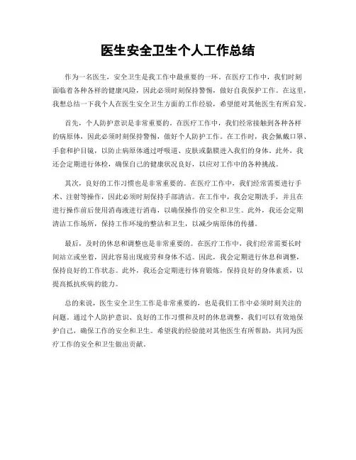 医生安全卫生个人工作总结