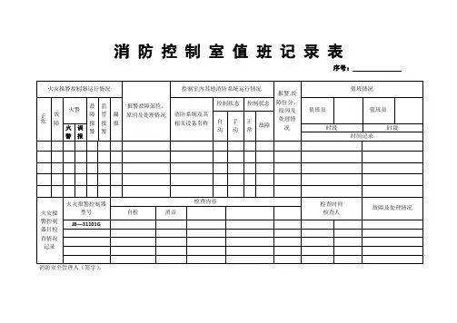 消 防 控 制 室 值 班 记 录 表
